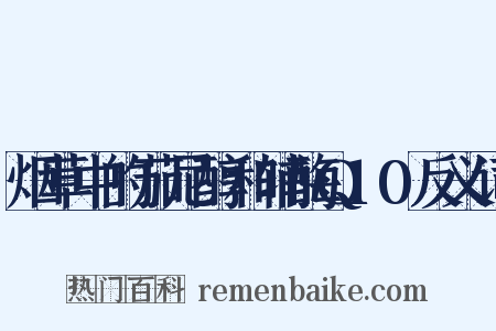 烟草中的茄尼醇和辅酶Q10反义词是什么意思的图片